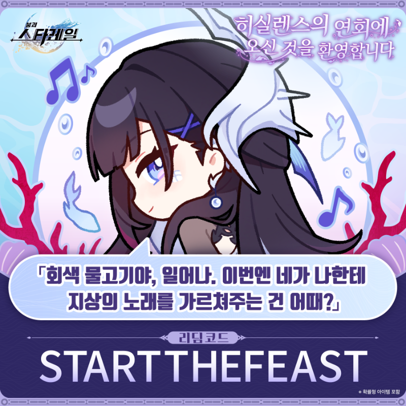 #히실렌스의연회로초대합니다
히실렌스를 따라 세이렌의 노래를 흥얼거리기 시작한다.
주변이 어느 순간엔 인연경에 온 것 같다가, 또 어느 순간엔 큰 욕조에 있는 것처럼 느껴진다….
…히실렌스가 당신을 깨우기 전까지.
🎁: STARTTHEFEAST
교환: hoyo.link/7xh2o7jY7