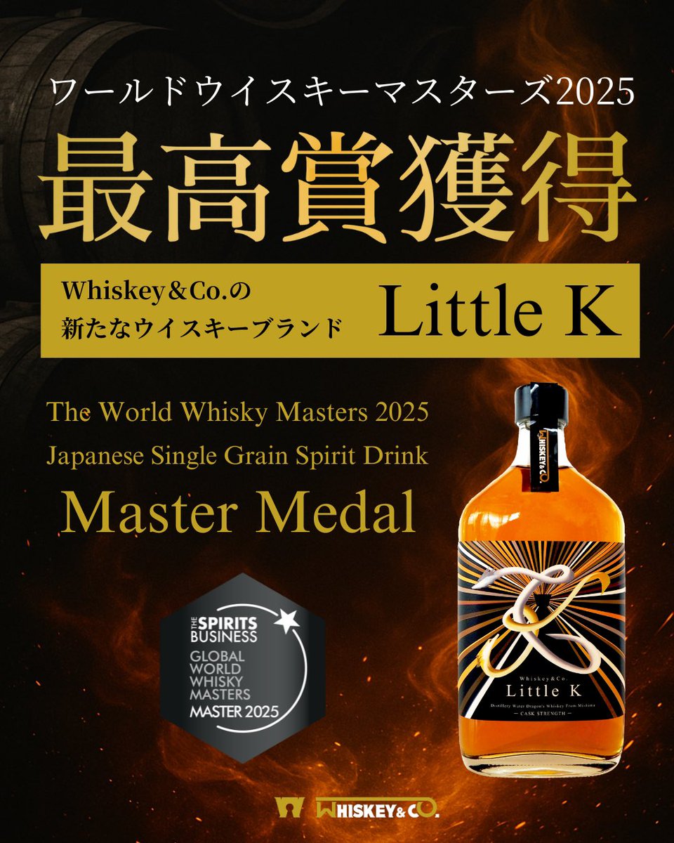 ご報告】 Whiskey&Co.初の樽熟成ウイスキー「Little K」が世界的な