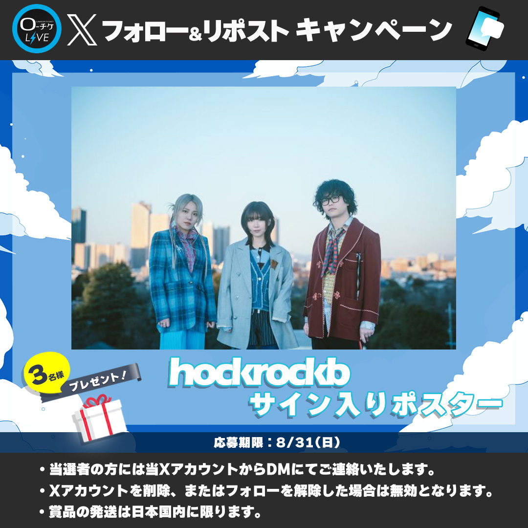 l_tike_live's tweet photo. 🌟プレゼントキャンペーン🌟
#hockrockb
サイン入りポスターを
3名様にプレゼント🎁

🗳️応募方法
①@l_tike_liveをフォロー
②この投稿をリポスト
締切:8/31(日)まで

月刊ローチケ8/15号に🎙️インタビュー掲載予定🎶
🎟️チケット情報はこちら
https://t.co/YUg65QAqwO https://t.co/5mjMjBnOWj