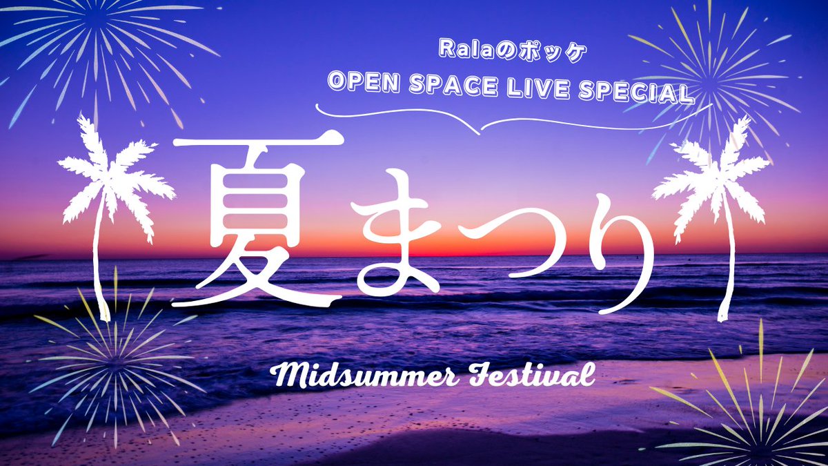 今週末8/15(金)19時より、千葉県鴨川市「イオン鴨川店」にて、Ralaのポッケ「OPEN SPACE LIVE SPECIAL」夜夏祭りが開催されます💡

詳しくは下記当法人HPをご確認下さい。

nored.fanpla.jp/live_informati…

是非、観光スポット「鴨川市」での、夏の夜のひとときをお楽しみ下さい✨

#公太ドラマー #心奏