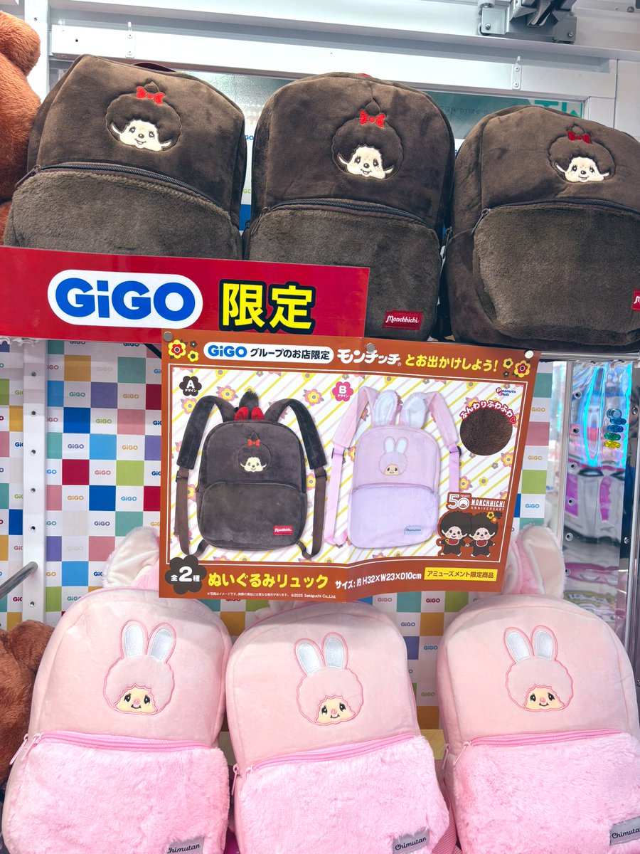 モンチッチ ぬいぐるみリュック GIGO限定 2種セット モンチッチ