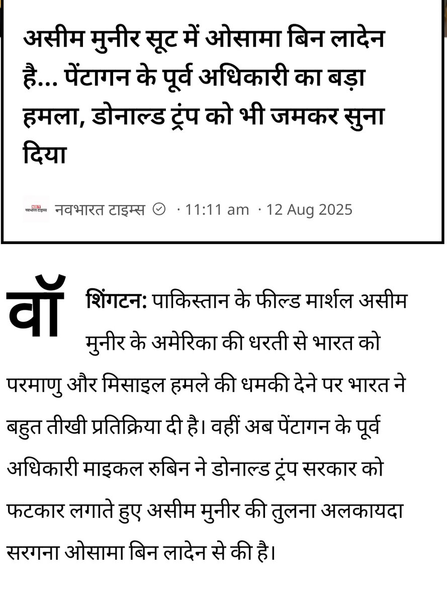 Dileep Shukla™ Gonda/Greater Noida (@erdileepshukla) on Twitter photo "असीम मुनीर को वीजा न दे अमेरिका"
<a href="/PressSecRyder/">Maj. Gen. Patrick Ryder</a> <a href="/POTUS/">President Donald J. Trump</a> <a href="/USATODAY/">USA TODAY</a>
#pakistaniviral "असीम मुनीर को वीजा न दे अमेरिका"
<a href="/PressSecRyder/">Maj. Gen. Patrick Ryder</a> <a href="/POTUS/">President Donald J. Trump</a> <a href="/USATODAY/">USA TODAY</a>
#pakistaniviral