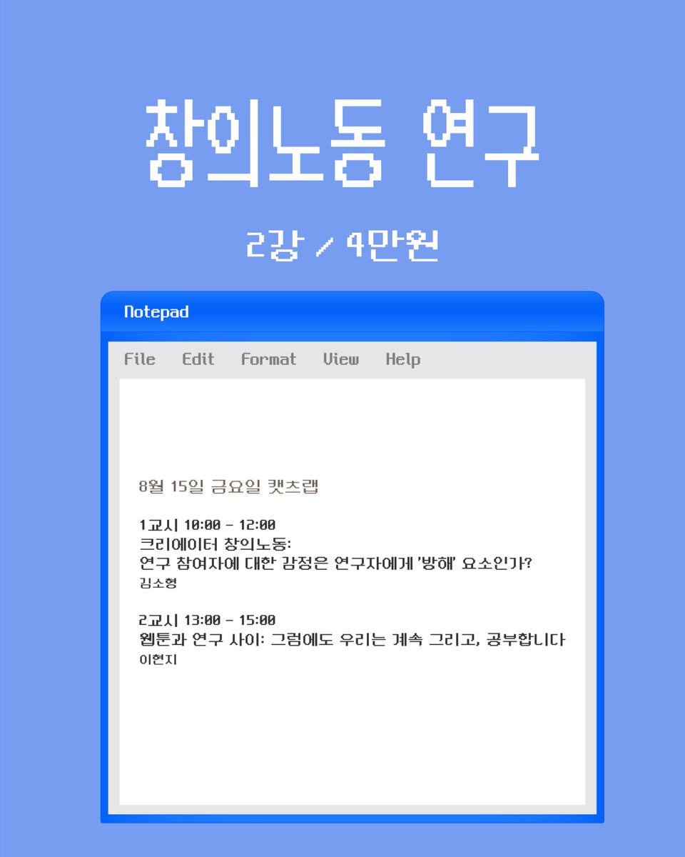 강사 이현지 선생님은 현직 웹툰보조작가이자 동시에 연구자라는 위치에서 연구노동하시는 분. 김소형 선생님은 따끈한 박사논문에 입각해 강의하실 예정 docs.google.com/spreadsheets/d…