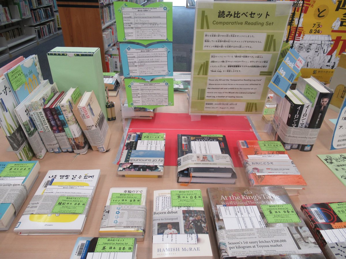 shizu_tosho's tweet image. 【特集展示＠御幸町】
５階多言語展示
📚読み比べセット📚

同じ作品の異なる言語版をまとめたセットを展示中✨
セットに付いている、「読み比べ記録カード」を提出してくれた方には、読書記録の小冊子「Book Log」をプレゼント🎁
期間は８月31日㈰まで！みんなチェックしてくれ🐼
＃図書館　＃多言語