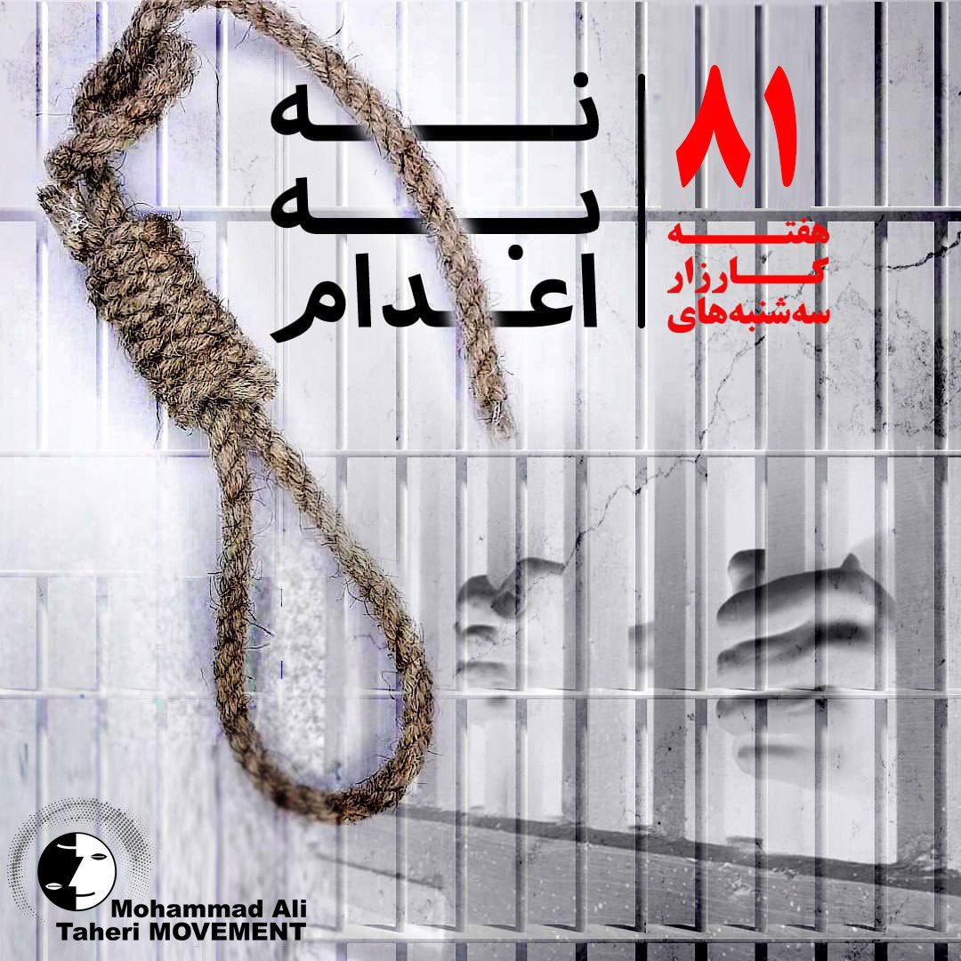 تداوم اعتصاب غذای کارزار «سه‌شنبه‌های نه به اعدام» در هفته هشتاد و یکم در ۴۹ زندان مختلف

موج تازه جابجایی و ربودن زندانیان محکوم به #اعدام، به‌ ویژه انتقال ناگهانی آنها به زندانهایی چون قزلحصار کرج، نشان‌ دهنده تاکتیک آگاهانه حکومت برای افزایش فشار روانی، قطع ارتباطات و آماده