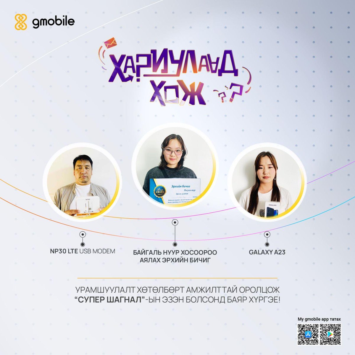 “ХАРИУЛААД ХОЖ” урамшуулалт хөтөлбөрийн  7-р сарын шагналын эздэдээ баяр хүргэе😇
Та ч бас 333 тусгай дугаараас ирсэн хөгжилтэй, сонирхолтой, мэдлэг сорьсон асуултуудад амжилттай хариулаад 8 -р сарын шагналын эзэн болоорой.