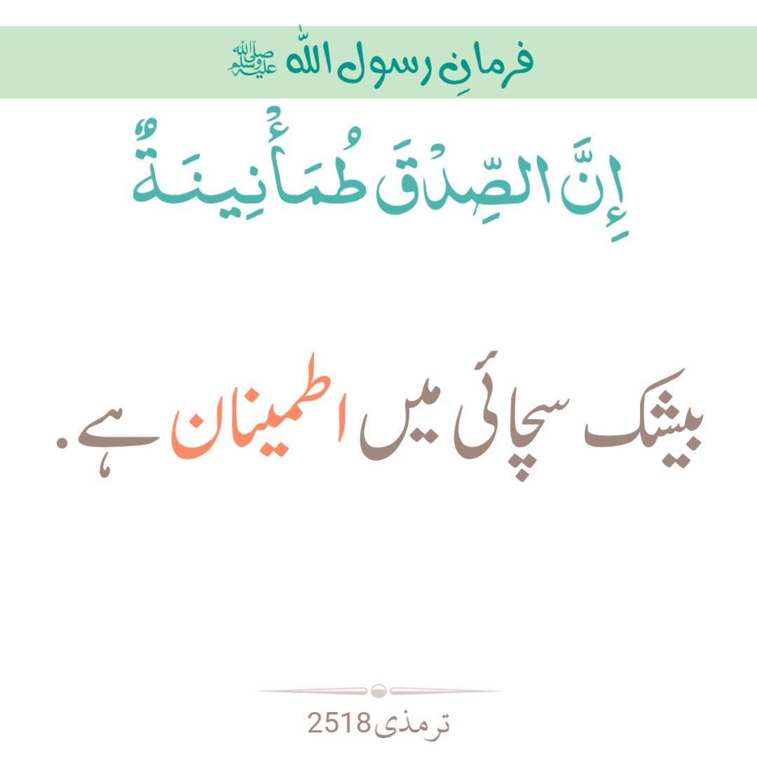 سچ بولو اور مطمئن ہو جاؤ