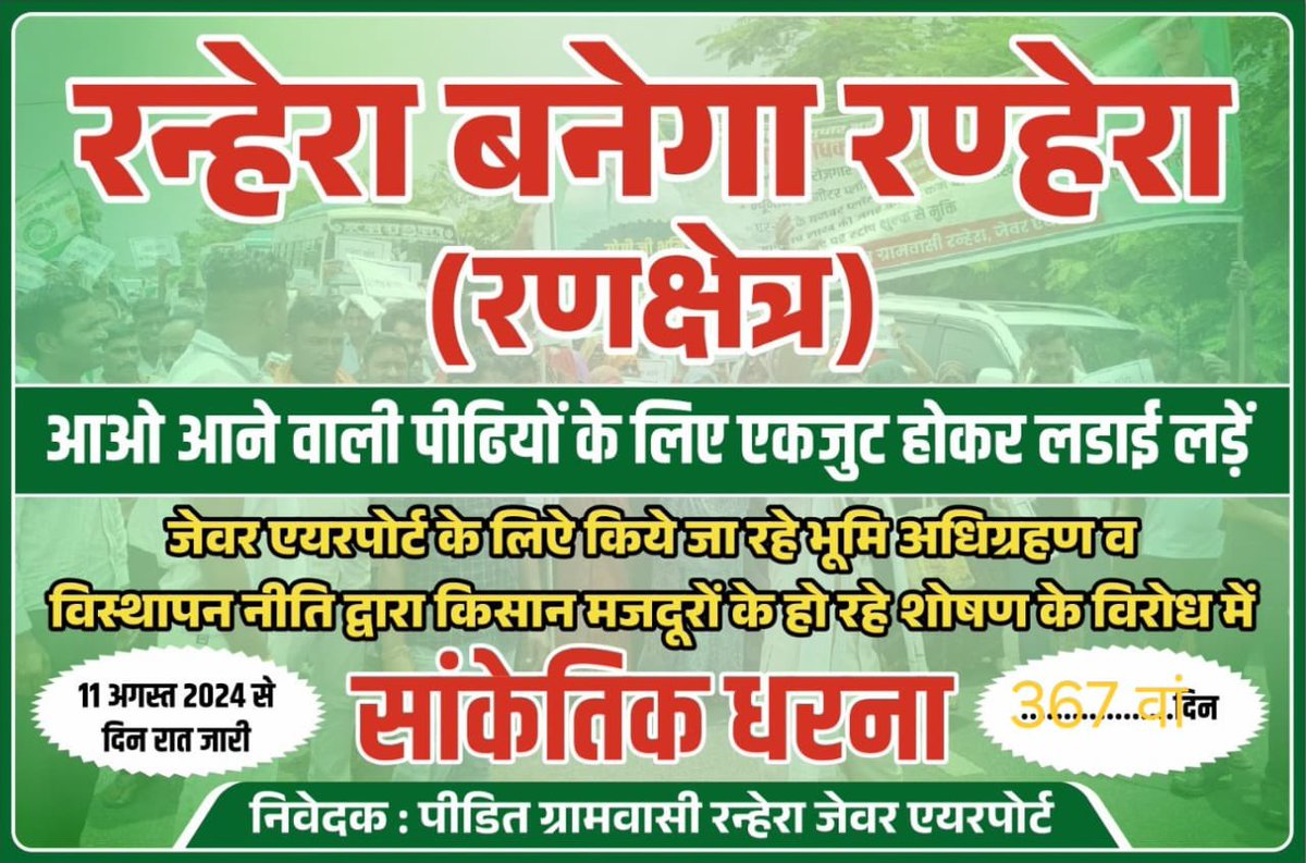 अमित विजयसिंह (@amitchhkr) on Twitter photo #Noida एयरपोर्ट के लिए किए जा रहे भूमि अधिग्रहण व विस्थापन नीतिओ द्वारा किसानो और मजदूरों के हो रहे शोषण के विरोध मे धरना
#रन्हेरा_बनेगा_रणक्षेत्र
#FarmersProtest
#Jewar
<a href="/myogiadityanath/">Yogi Adityanath</a> <a href="/spgoyal/">SP Goyal</a> <a href="/PMOIndia/">PMO India</a>
<a href="/RahulGandhi/">Rahul Gandhi</a> <a href="/RakeshTikaitBKU/">Rakesh Tikait</a> <a href="/yadavakhilesh/">Akhilesh Yadav</a> <a href="/SanjayAzadSln/">Sanjay Singh AAP</a> #Noida एयरपोर्ट के लिए किए जा रहे भूमि अधिग्रहण व विस्थापन नीतिओ द्वारा किसानो और मजदूरों के हो रहे शोषण के विरोध मे धरना
#रन्हेरा_बनेगा_रणक्षेत्र
#FarmersProtest
#Jewar
<a href="/myogiadityanath/">Yogi Adityanath</a> <a href="/spgoyal/">SP Goyal</a> <a href="/PMOIndia/">PMO India</a>
<a href="/RahulGandhi/">Rahul Gandhi</a> <a href="/RakeshTikaitBKU/">Rakesh Tikait</a> <a href="/yadavakhilesh/">Akhilesh Yadav</a> <a href="/SanjayAzadSln/">Sanjay Singh AAP</a>