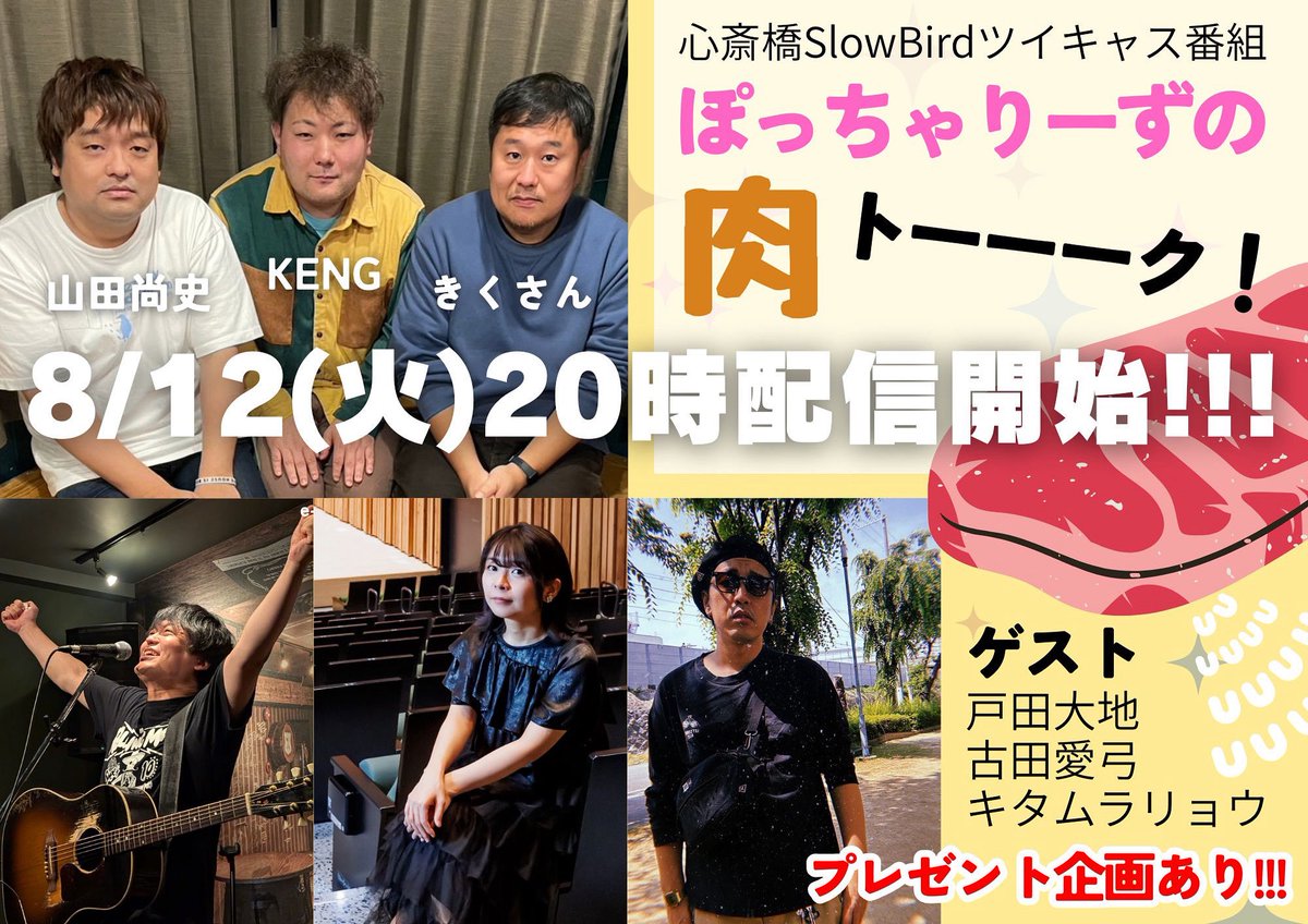 さて。本日は肉トーーーーーク🍖
20:00〜配信開始🎥
今回のゲストは
キタムラリョウさん
古田愛弓さん
戸田大地さん
の3名です。
slowbirdのツイキャスで放送ですぞー🍖
twitcasting.tv/slowbirdcafe

投げ銭サイトはこちら（抽選でプレゼントあります❗️）

🎟️応援投げ銭窓口↓
passmarket.yahoo.co.jp/event/show/det…