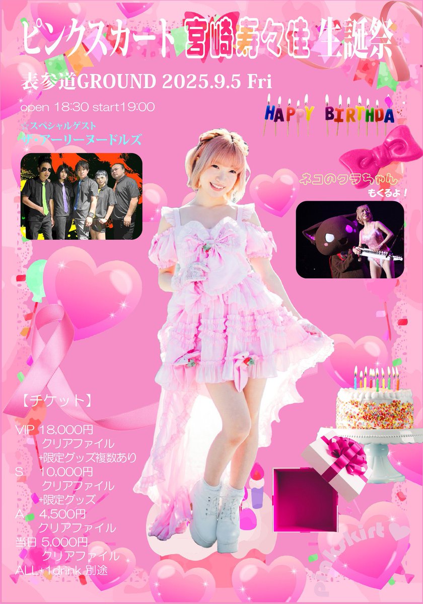 pinkskirt526's tweet photo. ピンクスカート宮崎寿々佳 生誕祭
2025.9.5(金)表参道GROUND
The world's cutest mama idol's 36th real birthday!
【出演者】
#宮崎寿々佳
@suzuka0905 
#ザ・アーリーヌードルズ
@HAGEYUME1 
#ネコのクラちゃん@DNAxCAT_JP 

https://t.co/b1ne0H6IvI https://t.co/fd6iKUzl19