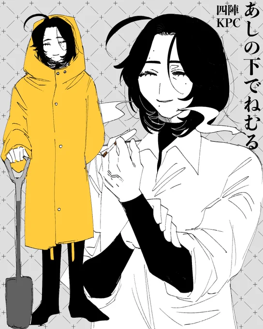 あしの下でねむる四陣!KPC! 