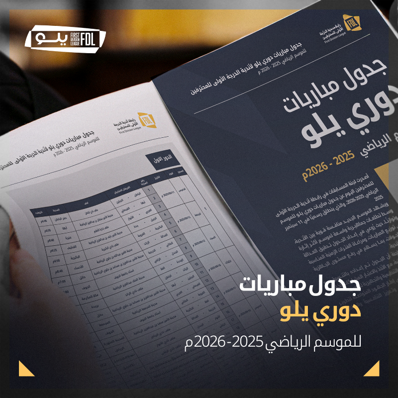 FDL_KSA's tweet photo. ⁧#لجنة_المسابقات⁩ بالرابطة⁩ تُصدر جدول مباريات الدور الأول من مسابقة ⁧#دوري_يلو⁩ للموسم الرياضي 2025-2026 🗓️

#FDL