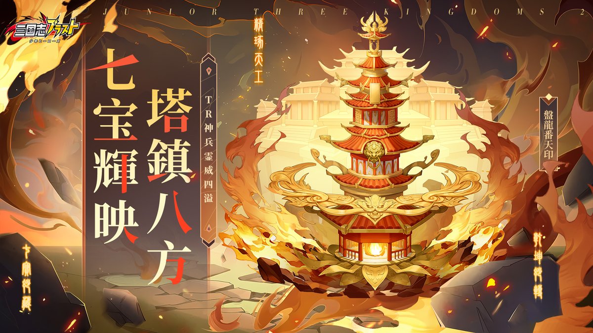 sgs_blastjp's tweet photo. 【祝祭イベント予告】           
 ▼開催時間  8月13日（水）00:00～8月15日（金）23:59         上記の期間では、TR神兵「七宝瑠璃塔」が入手できます！ぜひお見逃しなく！           
詳細はゲーム内イベントページをチェックしてくださいね！    #三国志ブラスト https://t.co/aAbYi4eAxg
