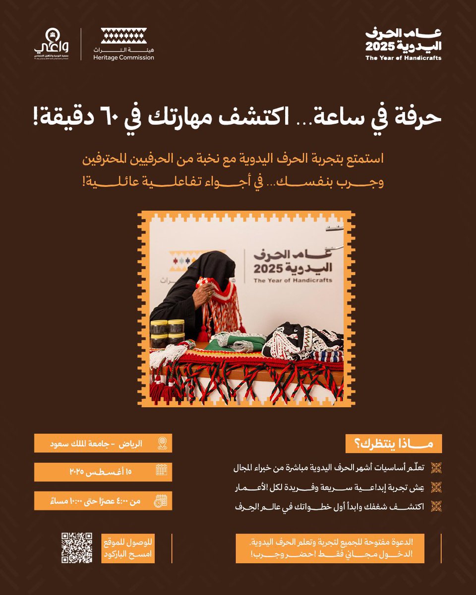 wa3iSA's tweet photo. يسر #جمعية_واعي  بالتعاون مع #هيئة_التراث دعوتكم لحضور فعالية حرفة في ساعة 

انضم معنا في أجواء مليئة بالإبداع مع نخبة من الحرفيين المحترفين، وتعلّم أشهر الحرف اليدوية مباشرة 

جامعة الملك سعود – الرياض
15 أغسطس 2025
4:00 م – 10:00 م
الدخول مجاني للجميع https://t.co/1JBugyInFh