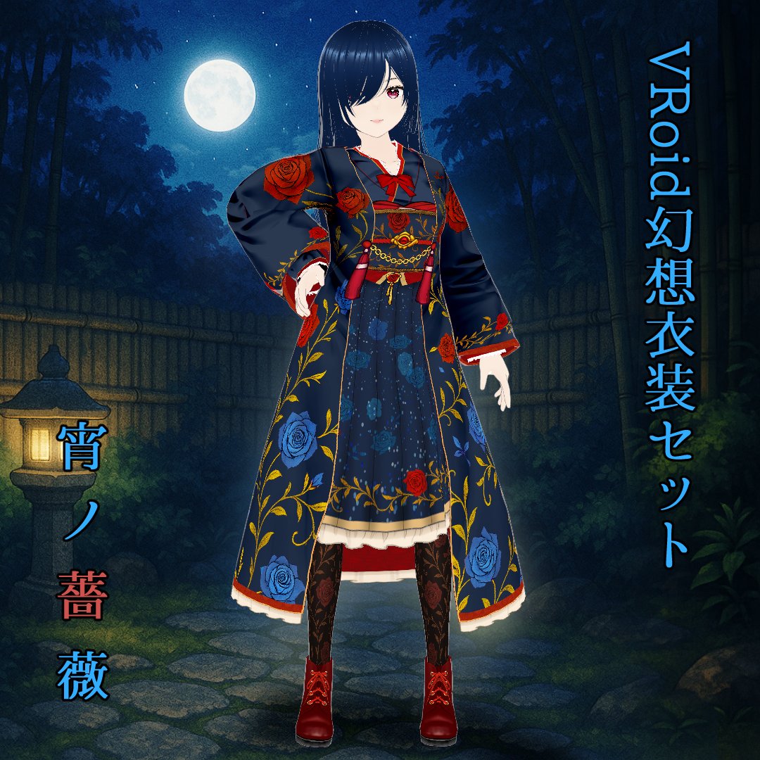 makomak64341775's tweet photo. VRoid衣装「幻想衣装セット・宵ノ薔薇（よいのばら）」を販売開始しました！
商品ページはこちら⬇️
https://t.co/rEgIAGcHMz

激しく動くと中のスカートが羽織から貫通するので、立ポーズ推奨です🥰

先日開催のクラスターガールズコレクション６!で取り上げていただきました
https://t.co/b0YbRcGNtp https://t.co/OVW7f6ecpL