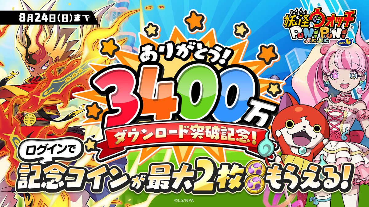 キャンペーン情報】 『妖怪ウォッチ ぷにぷに』が3,400万ダウンロードを突破！ これを記念して、高ランクキャラやアイテムが当たる特別なコイン「おまつり コイン・3400万」を最大2枚プレゼント！ ログインで受け取れるからお忘れなく！詳細はゲーム内をチェックしてね ...