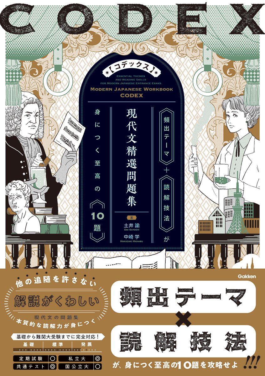 ✏新刊のご紹介
 『ＣＯＤＥＸ［コデックス］　現代文精選問題集』     

著：土井諭、中崎学

「頻出テーマ」×「読解技法」×「圧倒的に詳しい解説」で入試現代文に通用する本質的な読解力が手に入る精選問題集！

📅2025/8/7  
✅amzn.asia/d/18NMerc