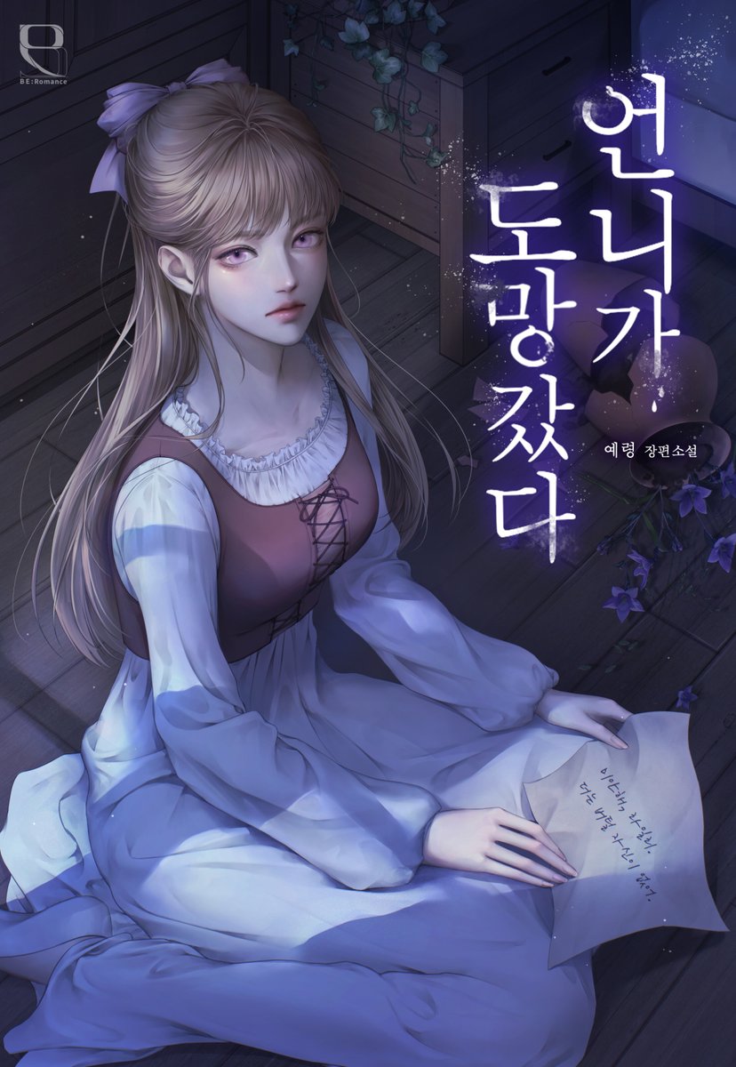 작년 첫 외주작이었는데 공개가 되었네요☺️
예령 작가님의 <언니가 도망갔다> 표지 일러스트 작업했습니다.
감사합니다!

page.kakao.com/content/671953…