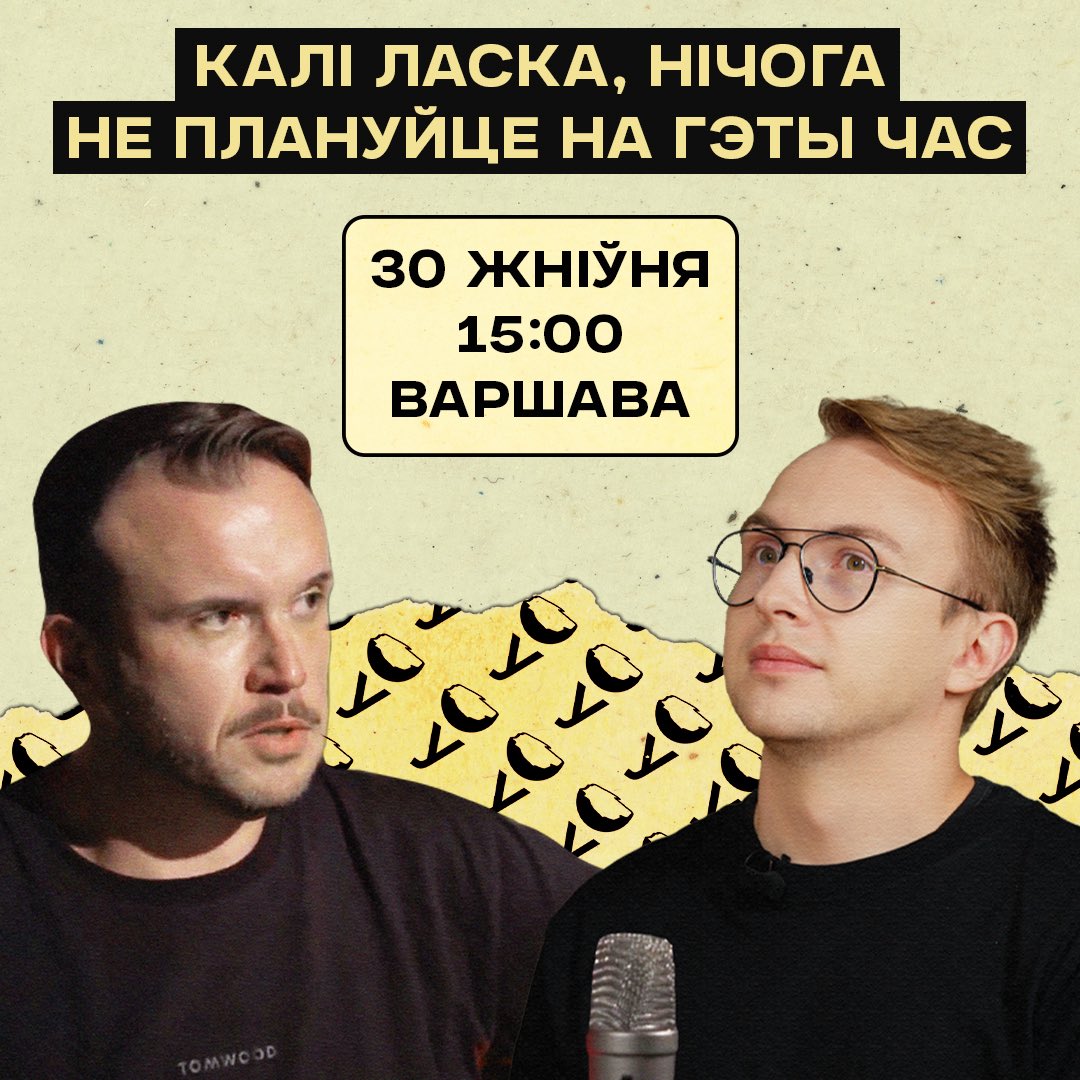 Добрай раніцы, піражочкі 😎

Напрыканцы жніўня будзе роўна год, як выходзіць падкаст Зроблена ў Польшчы!

Хутка будуць падрабязнасці - а пакуль захавайце гэты час пад нас 😜

*будзем удзячныя за рэтвіты 🫶