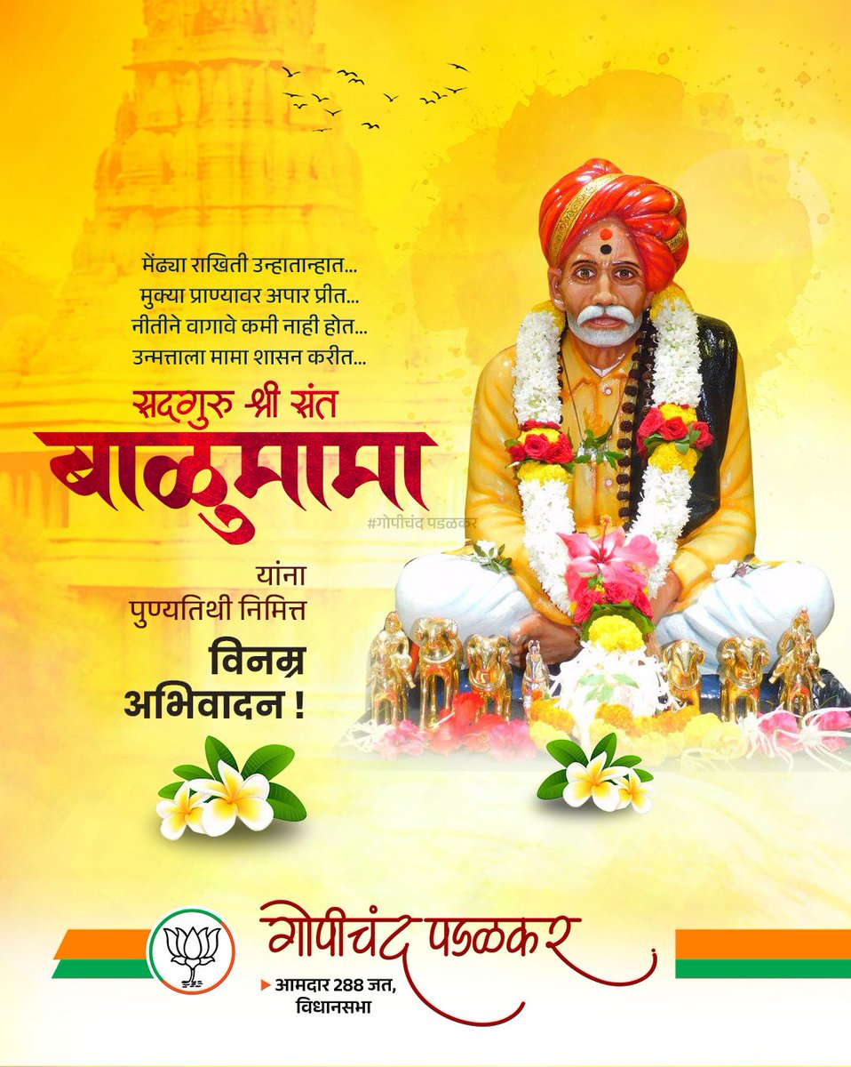 सदगुरू श्री. संत बाळूमामा यांच्या पुण्यतिथीनिमित्त त्यांच्या पावन स्मृतींना कोटी कोटी वंदन.