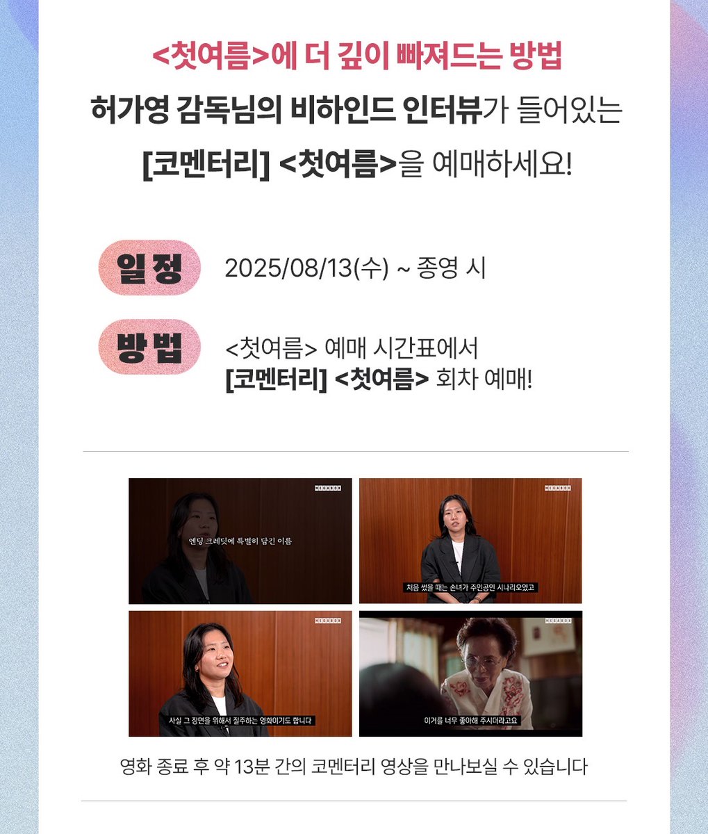&lt;첫여름&gt; 허가영 감독 코멘터리 특별 상영

megabox.co.kr/event/detail?e…