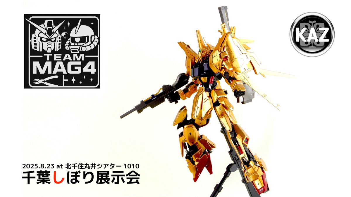 千葉しぼり展示会
後10日となりました😄

2025年8月23日（土）
東京 北千住丸井 シアター1010にて
開催になります！
チームでゼータ合わせをします
みなさん是非お越しくださいませ♪

#いつまでも君は刻の涙を見る40th
#teamMAG4
#ゼータガンダム40周年
#千葉しぼり展示会2025