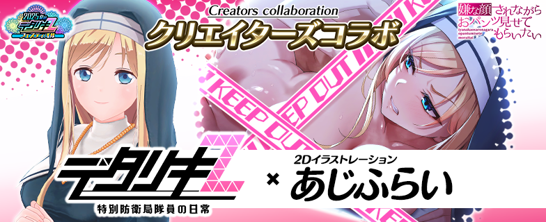 嫌な顔されながらおパンツ見せてもらいたいコラボ】 8/14 0時～ ・嫌な