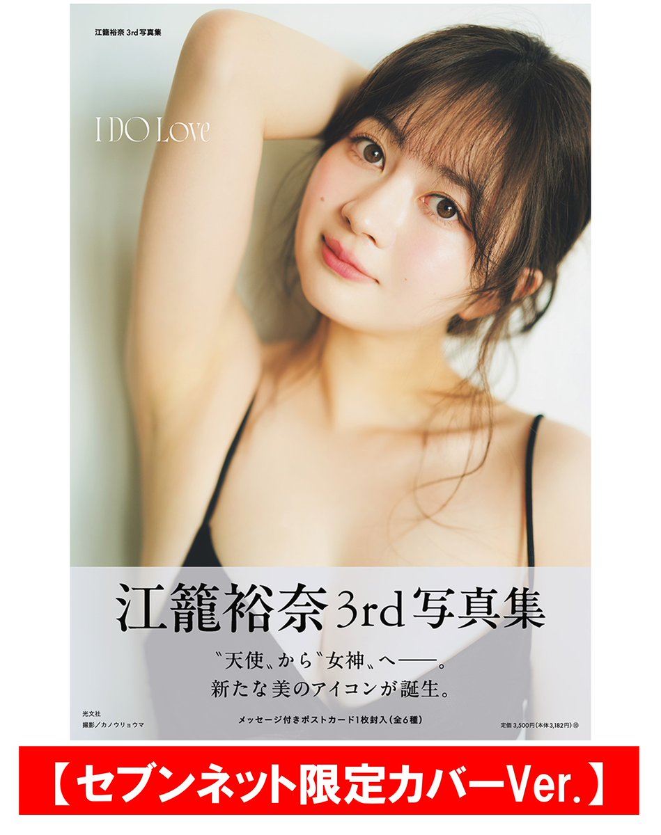 セブンネットショッピング (@7_netshopping) on Twitter photo /
#江籠裕奈3rd写真集
『I DO Love』
限定カバー& #セブンネット限定 特典
予約受付中🤍
\
えごちゃんの可愛さと美しさを詰め込んだ一冊👼✨
今ならnanacoポイント20倍🉐
ご予約はこちら❣
7net.omni7.jp/search/?keywor…
<a href="/egoyuna_3rd/">江籠裕奈3rd写真集「I DO Love」【公式】</a>
#江籠裕奈
#IDOLove /
#江籠裕奈3rd写真集
『I DO Love』
限定カバー& #セブンネット限定 特典
予約受付中🤍
\
えごちゃんの可愛さと美しさを詰め込んだ一冊👼✨
今ならnanacoポイント20倍🉐
ご予約はこちら❣
7net.omni7.jp/search/?keywor…
<a href="/egoyuna_3rd/">江籠裕奈3rd写真集「I DO Love」【公式】</a>
#江籠裕奈
#IDOLove
