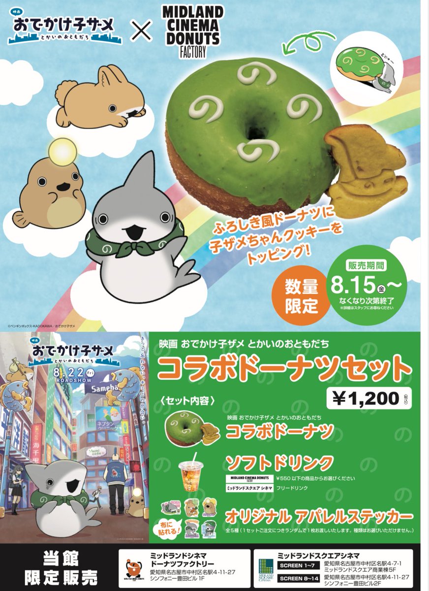 MIDLAND_DONUTS's tweet photo. 8 月 15 日（金）より『映画おでかけ子ザメ とかいのおともだち』
のコラボドーナツの販売決定！
名古屋でしか買えないオリジナルコラボ商品です。
#kozame_info https://t.co/wyPf86JeVs