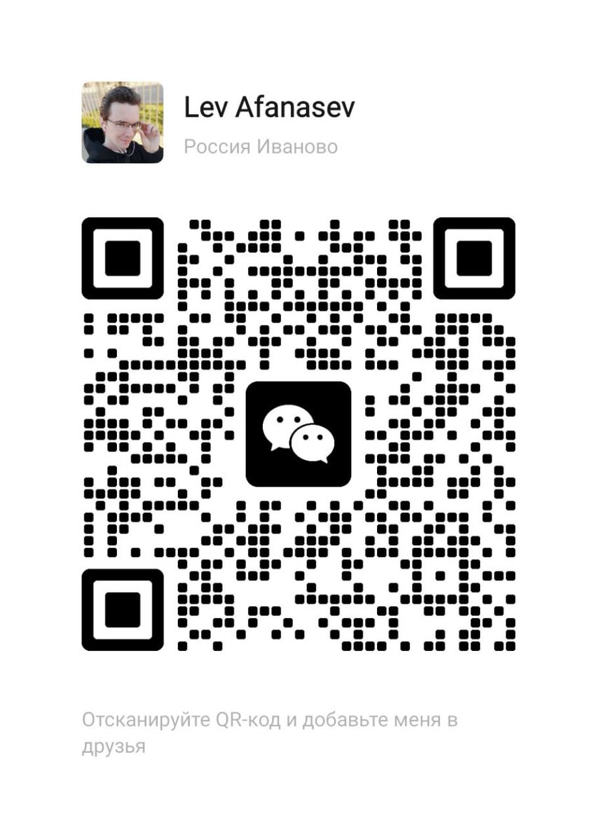 Кстати, если у кого-нибудь есть #WeChat - можете тоже в друзья добавляться 😆