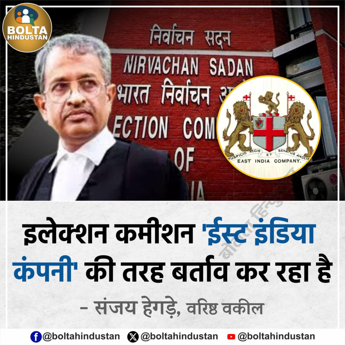 Bolta_Bihar's tweet photo. इलेक्शन कमीशन 'ईस्ट इंडिया कंपनी' की तरह बर्ताव कर रहा है

: संजय हेगड़े, वरिष्ठ वकील https://t.co/XoA8iZB1Ln
