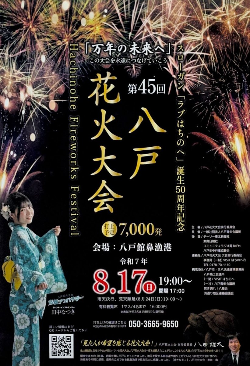 🎆#八戸花火大会 が開催されます🎆
7,000発の打ち上げ花火が、夏の夜空を華やかに彩ります✨

🗓️8月17日(日)
🕐17:00 開場 / 19:00 開演 (雨天決行)
　 ※荒天等の場合、24日(日)へ順延
📍館鼻漁港（青森県八戸市新湊3丁目）
🎟️観覧席はお早めに👇
x.gd/cj6bV
