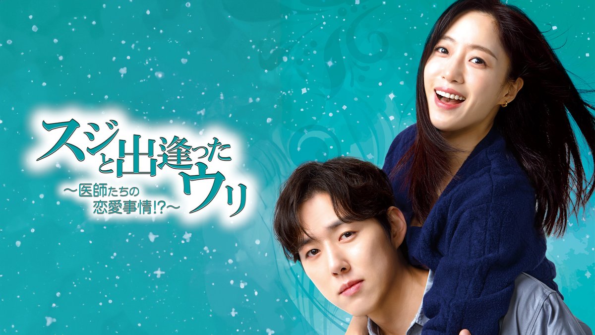 acrossofficial's tweet photo. 📢Youtubeにて
「スジと出逢ったウリ～医師たちの恋愛事情！？～」
第2⃣話 無料公開中🤩
＼

▶️https://t.co/cNuh6xO6vL

#ウンジョン(T-ARA)
#ペク・ソンヒョン
　
🔹第2⃣話あらすじ🔹
最悪の初対面だったスジとウリだが、モ科長に同僚になると聞かされ、スジはウリに謝罪する。 https://t.co/X2HXBRc1jU