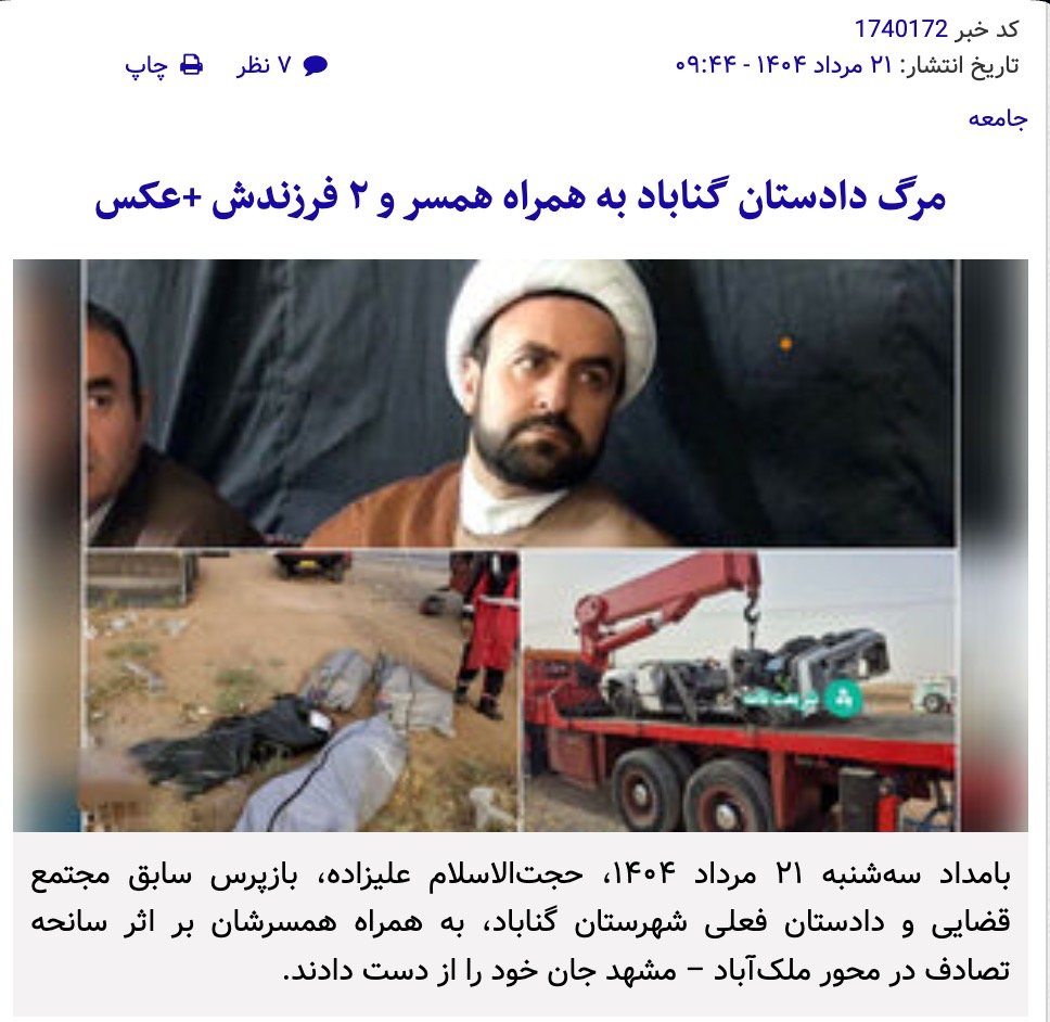 netvand's tweet photo. این خبر از دو جهت مسرت‌بخشه:
- یه آخوند کم شده،
- دادستان دستگاه اعدام و شکنجه له شده.
و اما جزئیات: «فرمانده انتظامی بخش احمدآباد شهرستان مشهد گفت، یک دستگاه تریلر کشنده ۵ کیلومتر بعد از عوارضی باغچه به سمت مشهد بر روی یک دستگاه پژو۴۰۵ واژگون شد...»👇
#همکاری_ملی https://t.co/holkn0EJ16