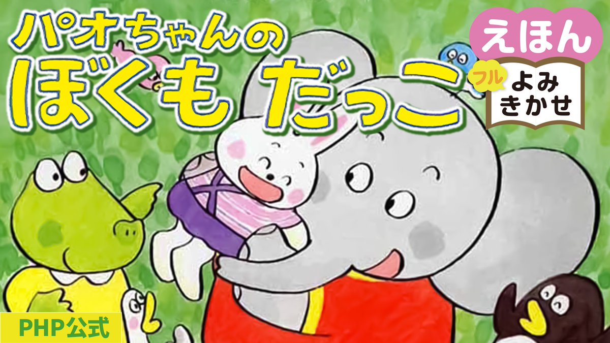 PHP_jidosyo's tweet image. ＼🐘動画配信中📣／
『バオちゃんのぼくもだっこ』
  #なかがわみちこ (作・絵)

うさぎのおじさんがいいました🍀「みんな大きくなった❣️だっこしてみよう」パオちゃんたちが「ぼくもだっこ✨」おじさんはだっこできるかな⁉️

youtu.be/PoSiOs2o2Bw

ご購入はこちらから💁‍♀️
amzn.asia/d/734tKEz