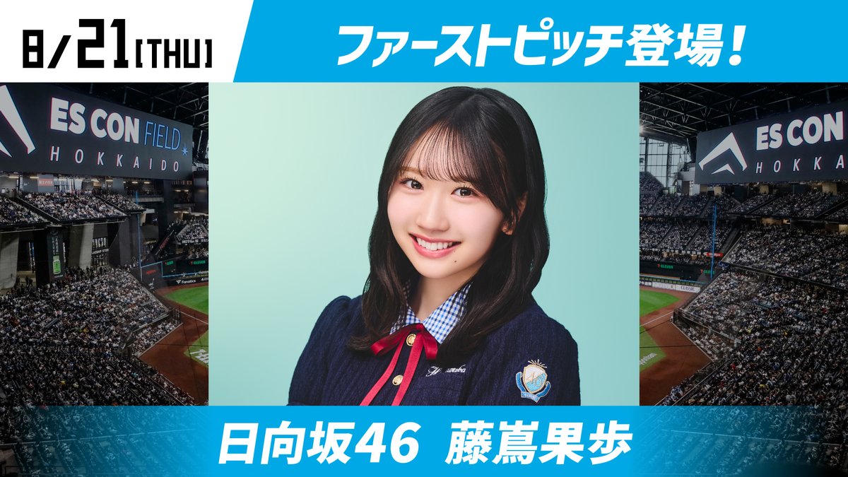 8/21(木)は…✨ ✓日向坂46 #藤嶌果歩 さん来場🎉 ファーストピッチの他