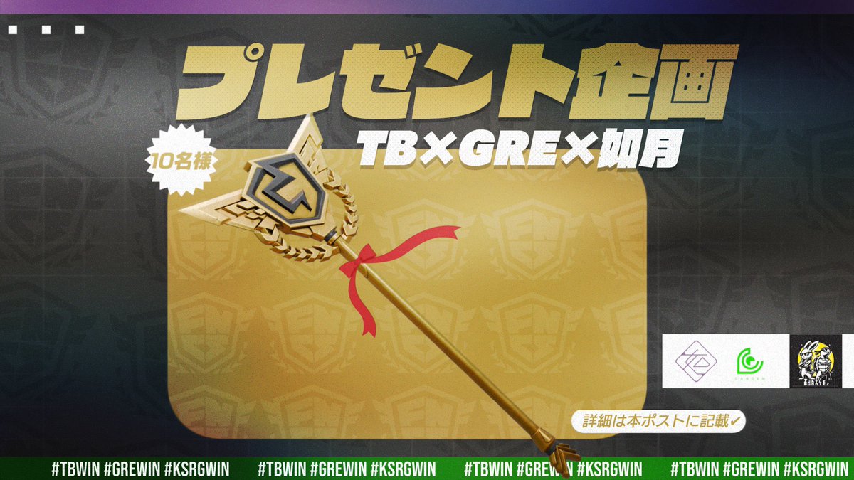 🎁 夏休みTB × KSRG × GRE 合同プレゼント企画 開催！ 🎁

チャンピオンアックスを合計10本プレゼント！ 🪓✨

📅 応募期限：8/30日24時まで

✅応募条件
1️⃣ この投稿をRT
2️⃣ フォロー枠リプ欄
3️⃣ 欲しい等のリプライ

夏の運試し、見逃すな！☀️
みんなの参加待ってます🔥#TBWIN #KSRGWIN #GREWIN