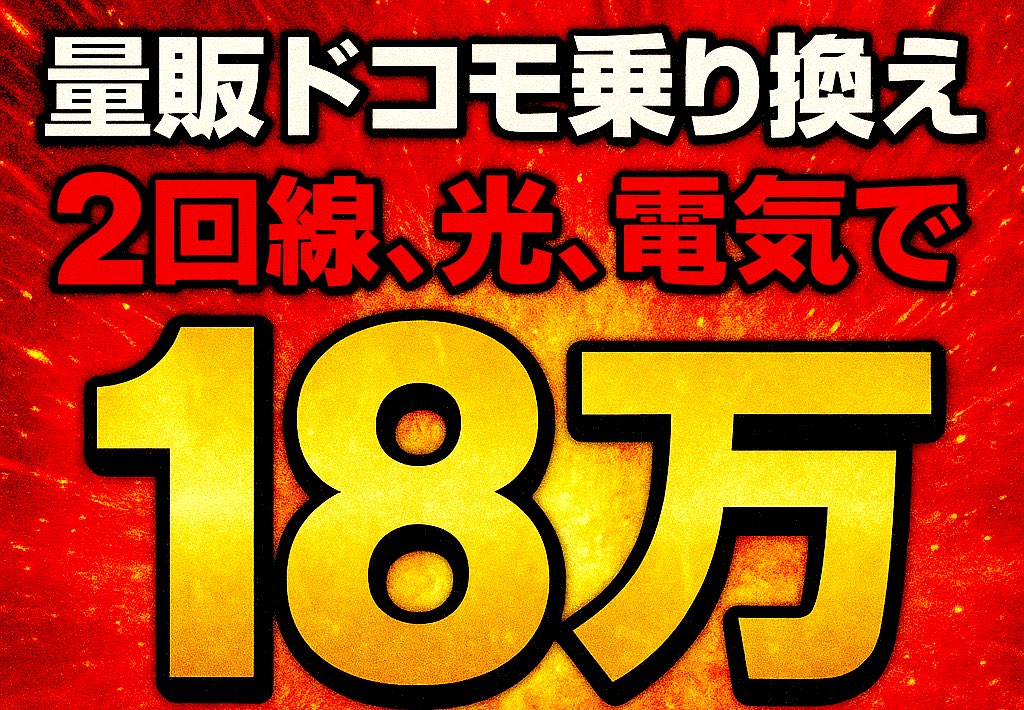 tehai_mnp's tweet photo. 💥 ドコモ施策 “ 爆発 ” してます 💥

SIM単2回線 : 光 : 電気の契約で
脅威の 18万円 現金キャッシュバック出てます‼️

シム単の契約でも、5万は狙えるバグ施策なのでおすすめ 🥰

🔥 反響あればリプに詳細載せます 🔥

↓気になる方は↓
☑︎ フォロー
☑︎ いいね + RP 
☑︎ “爆発” とリプライ