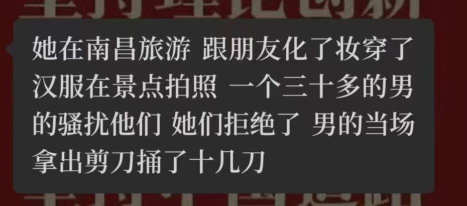 网友投稿：8月10日，外交学院一女生在南昌旅游景区穿汉服拍照时被一30多岁男子骚扰，被拒绝后男子拿出剪刀连捅十几刀致女生当场死亡。