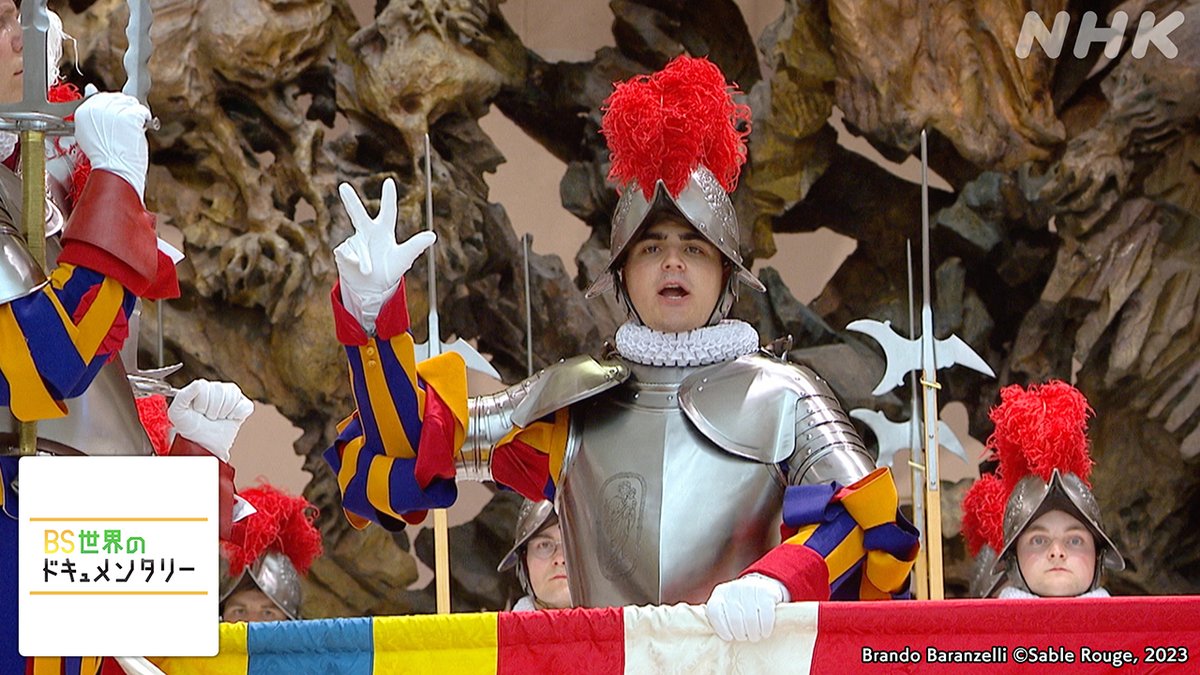 📺[BS]今夜11時25分 「#BS世界のドキュメンタリー」 バチカンのスイス