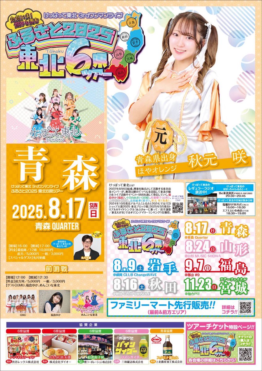 東北6県ツアー青森公演まであと5⃣日‼️

企画などどうするか順調に進めております🙂‍↕️

動員目標1️⃣3️⃣0️⃣名、絶対に後悔させないライブにするので是非青森に足を運んでいただきたいです。
🎫event.tiget.net/kpt-tohoku_tou…

行きたいって思ってもらえるように、次のポストから青森のおすすめスポット紹介➡️