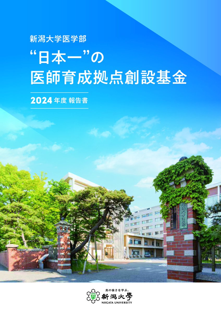 新潟大学医学部医学科【公式】 (@Niigata_u_med) / X