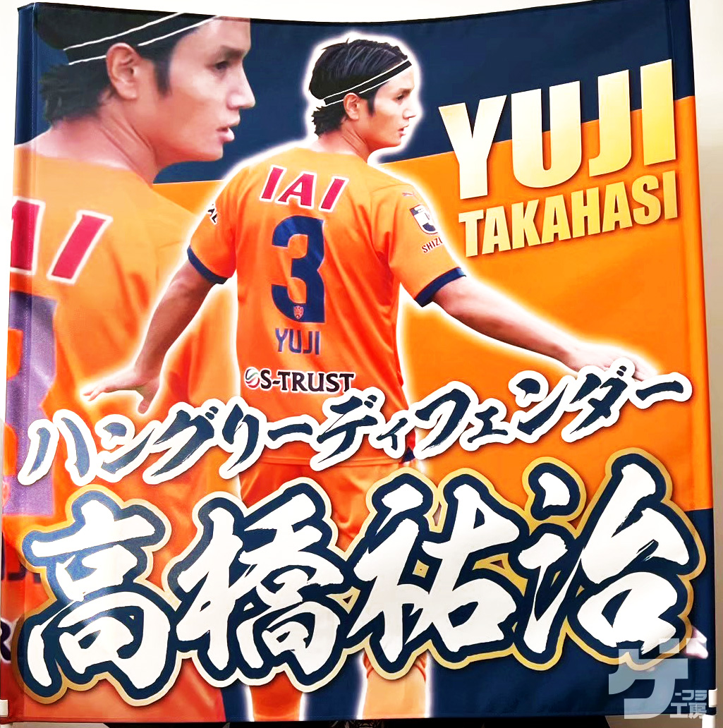 お客様からご注文頂いた応援ゲートフラッグをご紹介！

生地：トロマット(撥水加工)
サイズ：900mm × 900mm
写真を切り抜いて使用
使用画像1点
色ベタorグラデーション

shop-printkobo.com/c-item-detail?…

#清水エスパルス
#spulse
#高橋祐治
#ゲーフラ工房
#ゲートフラッグ
#ゲーフラ
#サッカー