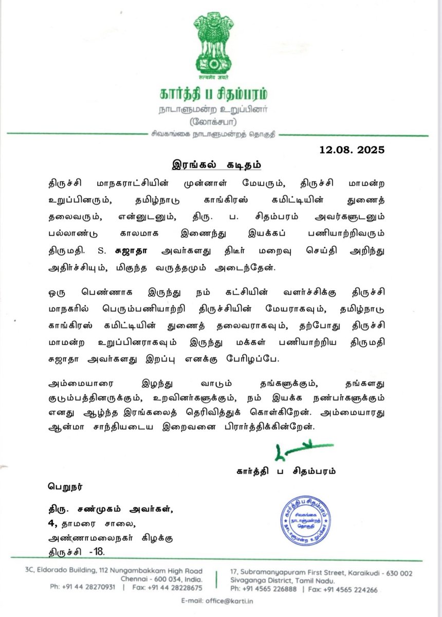 Karti PC Office (@kartipcoffice) on Twitter photo சிவகங்கMP <a href="/KartiPC/">Karti P Chidambaram</a> அவர்கள், முன்னாள் மத்திய நிதியமைச்சர் திரு<a href="/PChidambaram_IN/">P. Chidambaram</a> MPஅவர்கள் ஆகியாருடன் பல்லாண்டு காலமாக இணைத்து கட்சி பணியாற்றிய, திருச்சியின் முன்னாள் மேயர் திருமதி. S.சுஜாதா MC அவர்கள் மறைவிற்கு சிவகங்கை பாராளுமன்ற உறுப்பினர் திரு. <a href="/KartiPC/">Karti P Chidambaram</a> அவர்களது இரங்கல் கடிதம் சிவகங்கMP <a href="/KartiPC/">Karti P Chidambaram</a> அவர்கள், முன்னாள் மத்திய நிதியமைச்சர் திரு<a href="/PChidambaram_IN/">P. Chidambaram</a> MPஅவர்கள் ஆகியாருடன் பல்லாண்டு காலமாக இணைத்து கட்சி பணியாற்றிய, திருச்சியின் முன்னாள் மேயர் திருமதி. S.சுஜாதா MC அவர்கள் மறைவிற்கு சிவகங்கை பாராளுமன்ற உறுப்பினர் திரு. <a href="/KartiPC/">Karti P Chidambaram</a> அவர்களது இரங்கல் கடிதம்