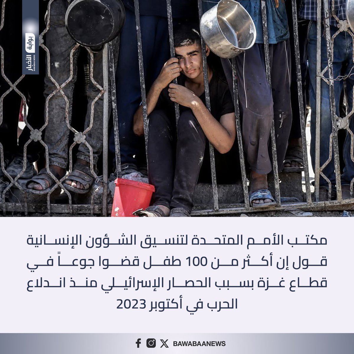 أكثر من 100 طفل قضوا جوعاً في قطاع #غزة بسبب الحصار الإسرائيلي منذ اندلاع الحرب في أكتوبر 2023.

#بوابة_الأخبار #غزه_تموت_جوعاً