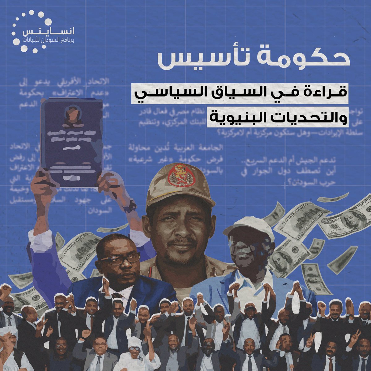 InsightsSD's tweet photo. [English below]
حكومة تأسيس: قراءة في السياق السياسي والتحديات البنيوية
 منذ منتصف عام 2024، شرعت قوات الدعم السريع وتحالف "تأسيس" في خطوات متسارعة لتأسيس حكومة موازية، في محاولة لإعادة تشكيل موازين السلطة في السودان. إلا أن هذا المسار يواجه جملة من التحديات العميقة: انقسامات داخلية، غياب الاعتراف الدولي، هشاشة البنية المؤسسية، وتفتت القوى المسلحة.
  التقرير يقدّم قراءة للسياق السياسي والعسكري والاقتصادي المحيط بهذه التجربة، ويستعرض ما إذا كانت حكومة "تأسيس" قادرة على التحول من إطار رمزي إلى سلطة فعلية، أم ستظل أداة ضغط تفاوضي دون قدرة على إدارة الدولة.
  لقراءة التقرير الكامل، اضغط على الرابط: https://t.co/qTKISkoCNy 
 
 Tasis Government: Reading into the Political Context and Structural Challenges
 Since mid-2024, the Rapid Support Forces and the Tasis Coalition have moved swiftly to establish a parallel government, seeking to reshape Sudan’s balance of power. Yet, the path forward is hindered by profound challenges: internal divisions, absence of international recognition, fragile institutional frameworks, and fragmented armed forces.
  This report offers a reading of the political, military, and economic context surrounding this project, exploring whether the Tasis government can evolve from a symbolic framework into an actual governing authority — or remain merely a bargaining tool with limited capacity to manage the state.
  Read the full report in the link below: https://t.co/vv8zgf3qB2
#sudan_war_updates  #الفاشر_تموت_جوعاََ #KeepEyesOnSudan