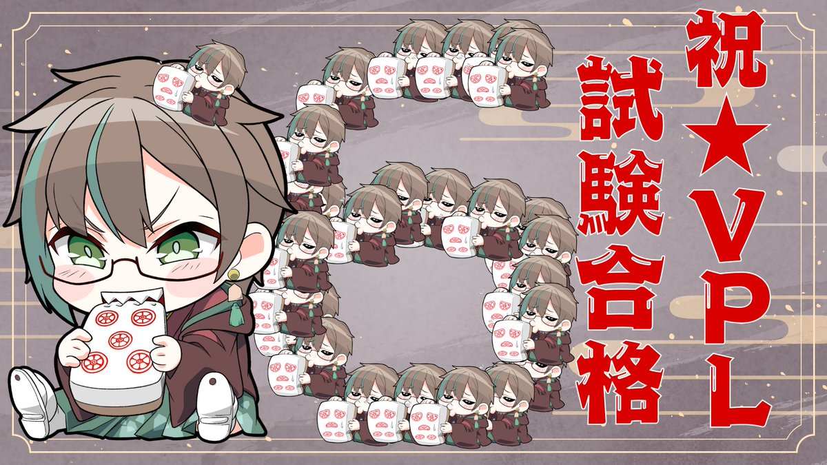 VPL第6期の試験に合格しました🎉
正式契約に向けて今後とも色んな緒を引き締めてまいります。

とはいえ日々のやることは変わらず、リスナーの皆さんと麻雀を楽しんで行く感じです！🀄

今後とも何卒よろしくお願いします。

↓登録してくれたらうれちーぴん
youtube.com/@Uuta_VT

 #VPL