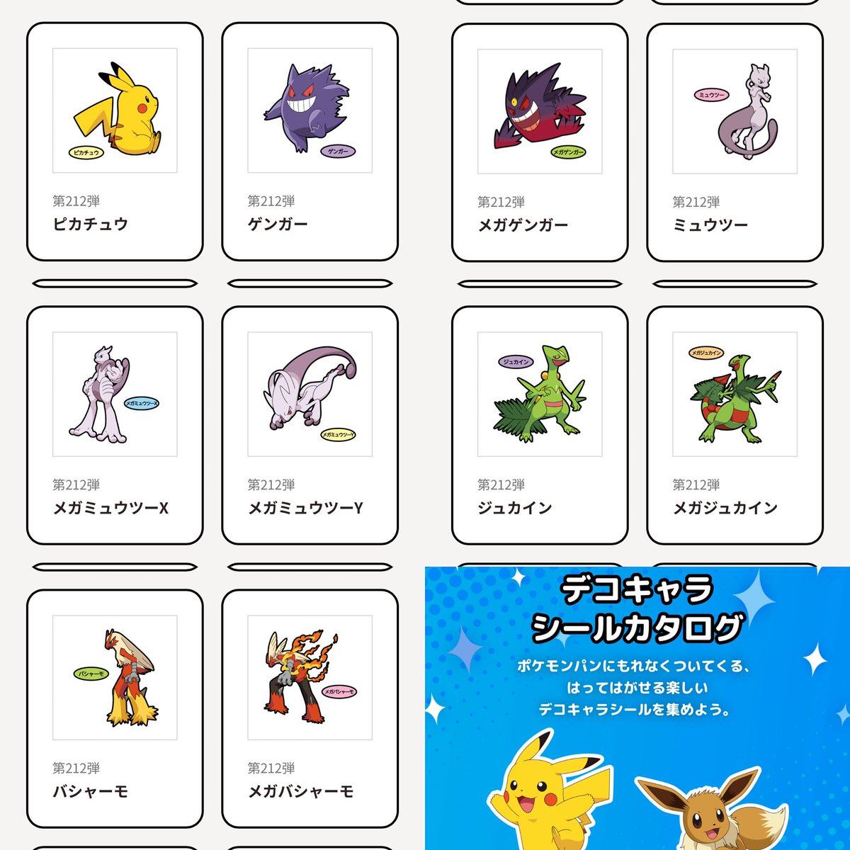ポケモンパン デコキャラシール 最新弾 第212弾 https://t.co/duuIYpt06z