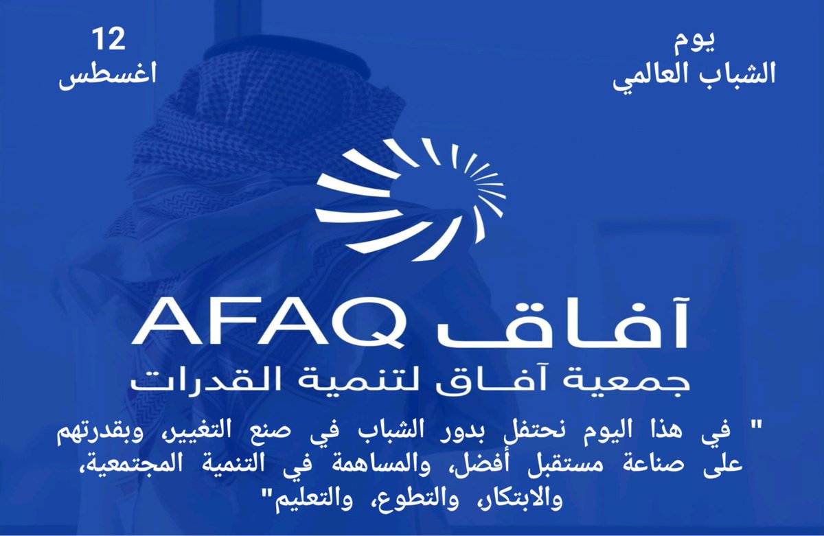Afaq_TDA's tweet photo. #يوم_الشباب_العالمي 
#جمعية_آفاق_لتنمية_القدرات 
#InternationalYouthDay2025 https://t.co/orPIgdCKsQ