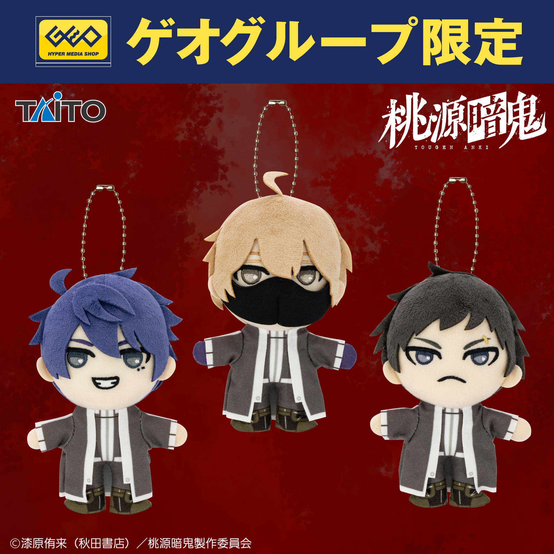 桃源暗鬼 ぬいぐるみ　5点 桃源暗鬼 | shopぬい